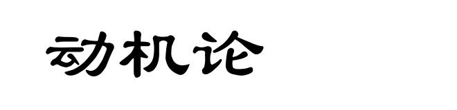 动机论