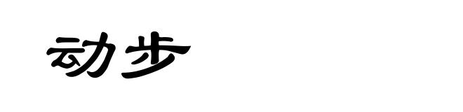 动步