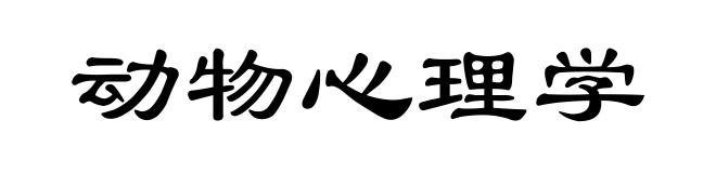 动物心理学