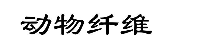 动物纤维