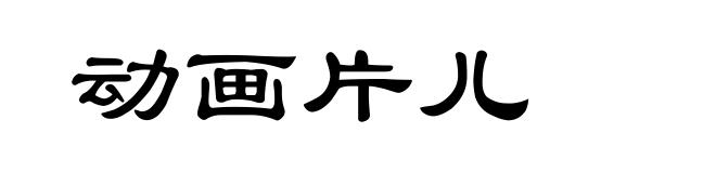 动画片儿