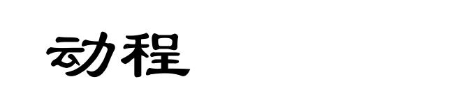 动程