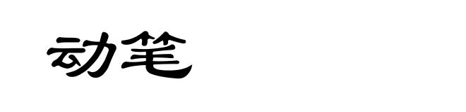 动笔