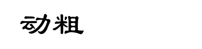 动粗