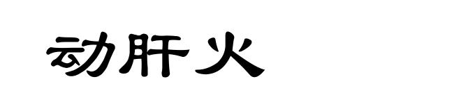 动肝火