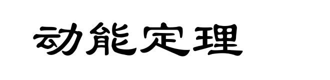 动能定理