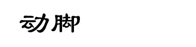 动脚