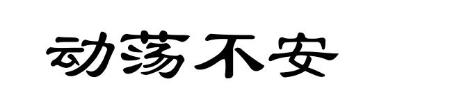 动荡不安