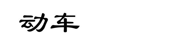 动车