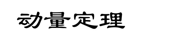 动量定理