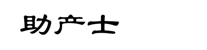 助产士