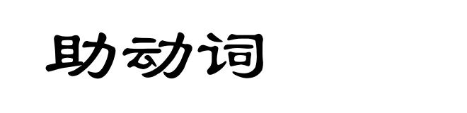 助动词