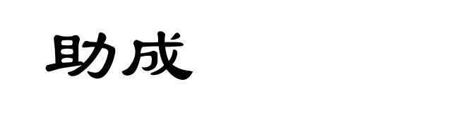 助成