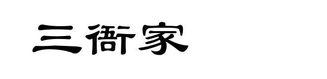 三衙家