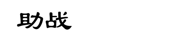 助战