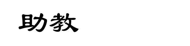 助教