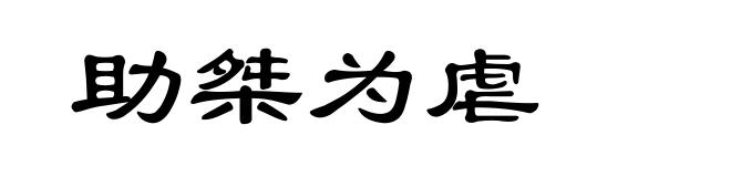 助桀为虐