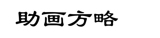 助画方略