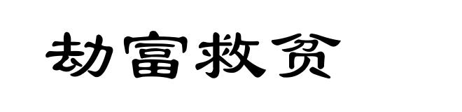 劫富救贫