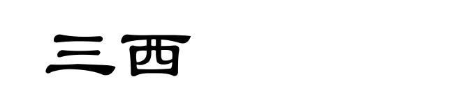 三西
