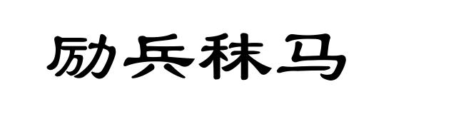 励兵秣马