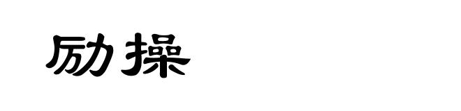 励操