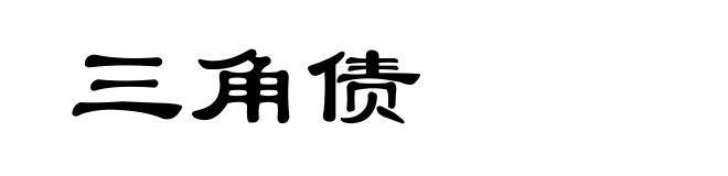 三角债