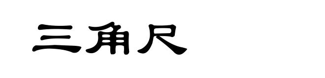 三角尺