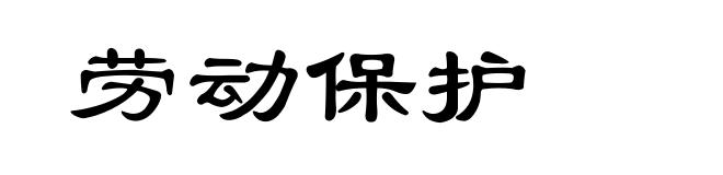 劳动保护