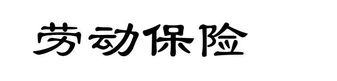 劳动保险