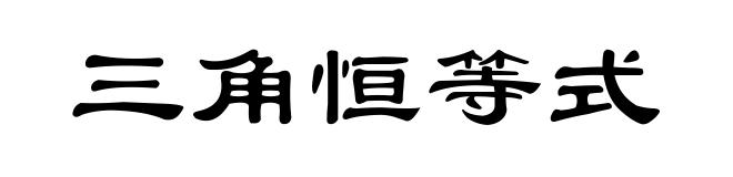 三角恒等式