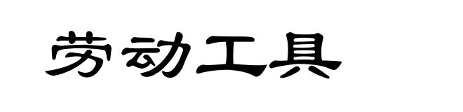 劳动工具