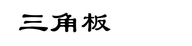 三角板