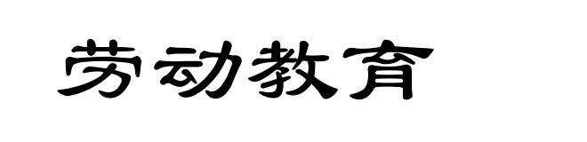 劳动教育