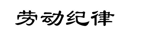 劳动纪律