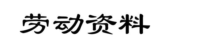 劳动资料