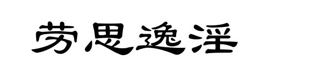 劳思逸淫