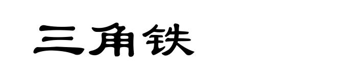 三角铁