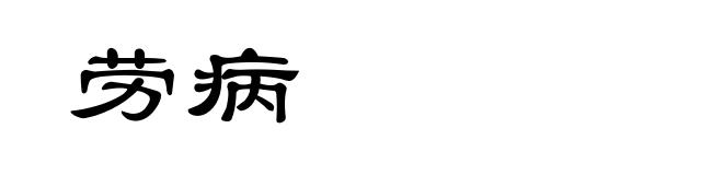 劳病