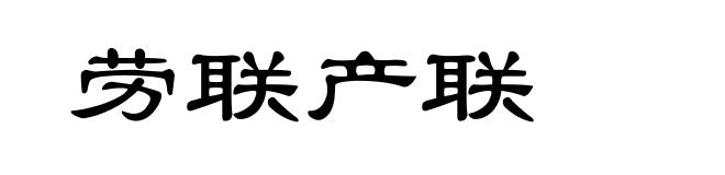 劳联产联