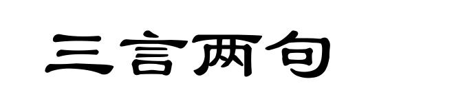 三言两句