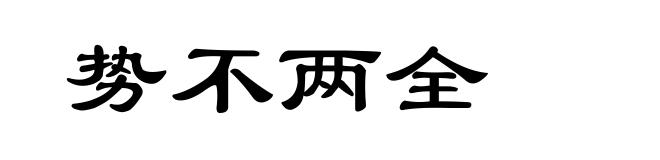 势不两全