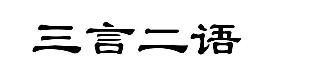 三言二语