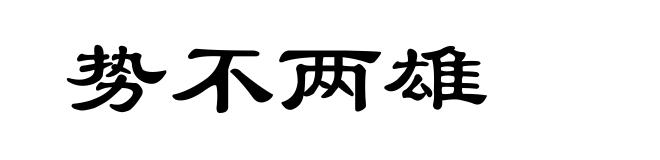 势不两雄