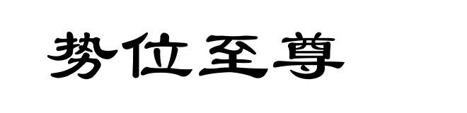 势位至尊