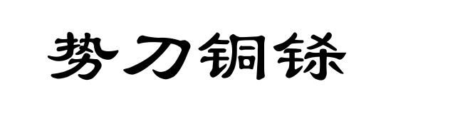 势刀铜铩
