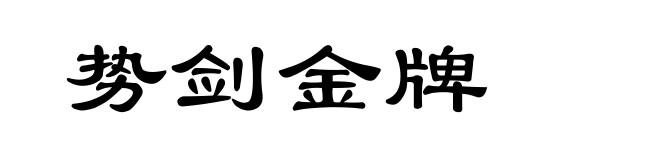 势剑金牌