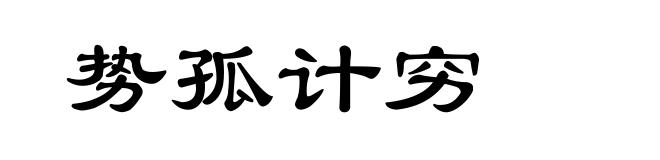 势孤计穷