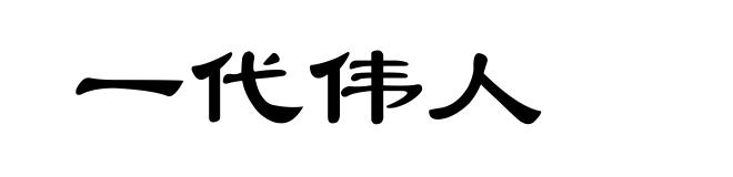 一代伟人