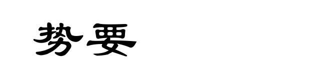 势要